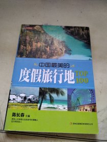 七彩生活：中国最美的度假旅行地TOP100