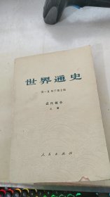 世界通史 近代部分上