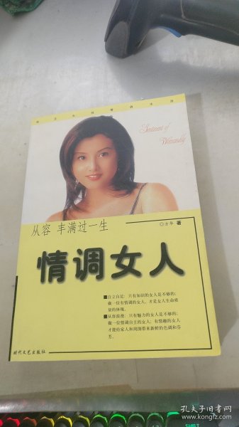 女人的情调——新女人情调资本:情致优雅 从容人生