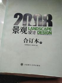 2008景观设计合订本 下