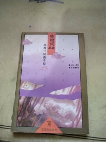 杨柳行间燕子轻:咏物词品珍