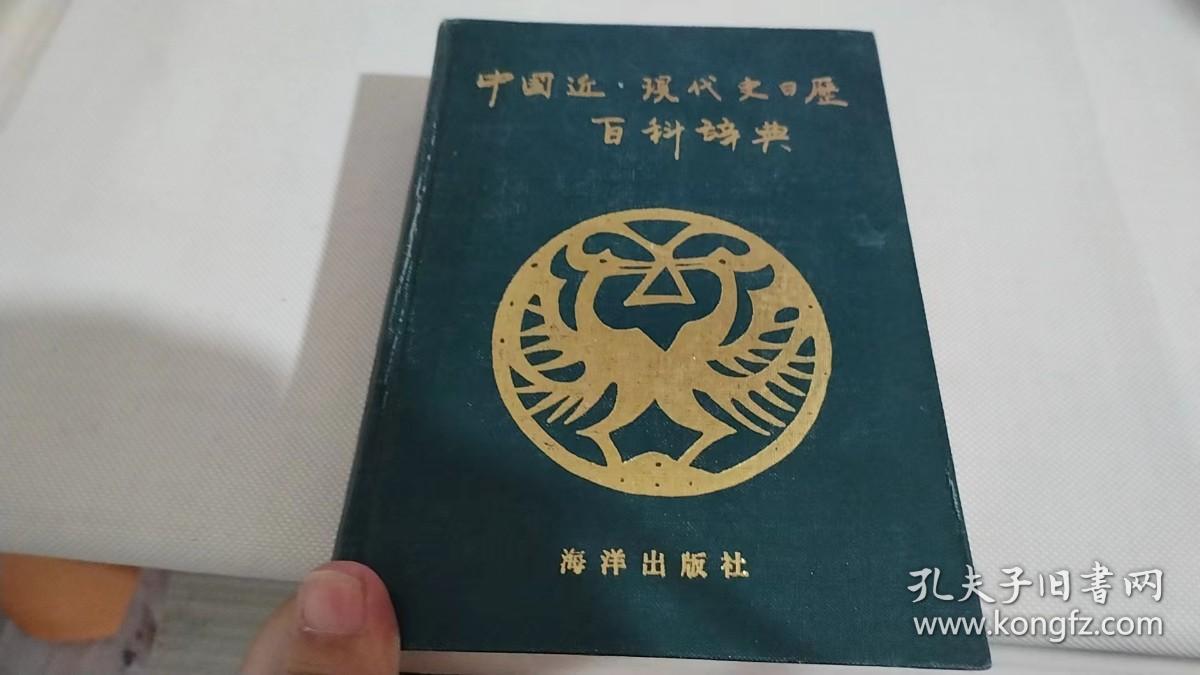 中国近现代史日历百科词典