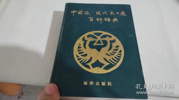 中国近现代史日历百科词典