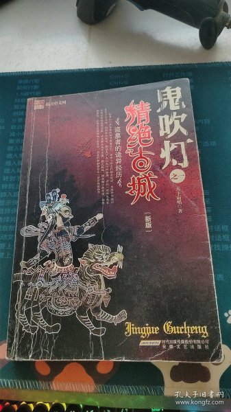 鬼吹灯之精绝古城(新版)