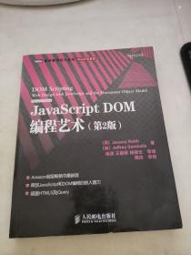 JavaScript DOM编程艺术 （第2版）