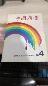 中国广告1990年第4期