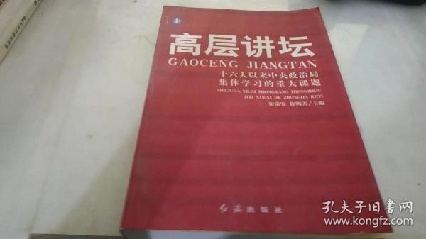 高层讲坛（上下）：十六大以来中央政治局集体学习的重大课题