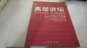 高层讲坛（上下）：十六大以来中央政治局集体学习的重大课题