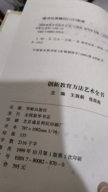 创新教育方法艺术全 上中下