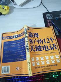 赢得客户的12个关键电话