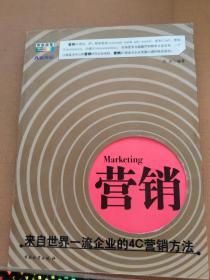 营销:来自世界一流企业的4C营销方法