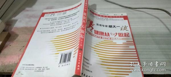 首席专家胡大一谈健康从心做起：相约健康社区行巡讲精粹