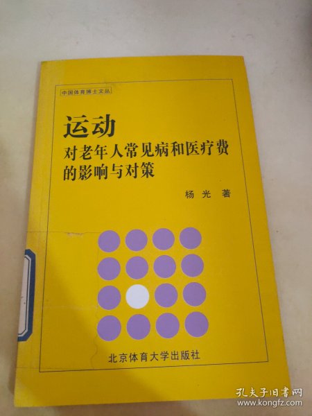 运动对老年人常见病和医疗费的影响与对策