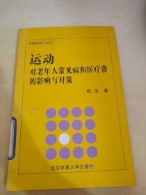 运动对老年人常见病和医疗费的影响与对策