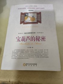 阳光阅读·宝葫芦的秘密