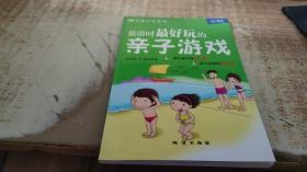 旅游时最好玩的亲子游戏