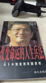 改變命運的人生兵法:從下鄉(xiāng)知青到美國教授