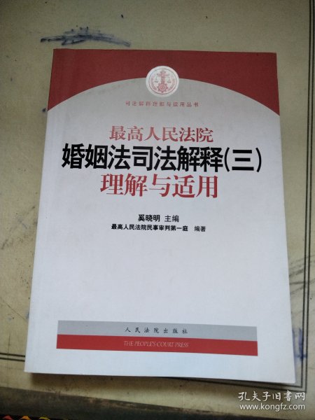 最高人民法院婚姻法司法解释（3）理解与适用