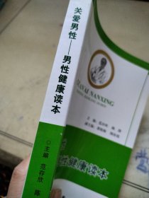 男性健康读本：关爱男性