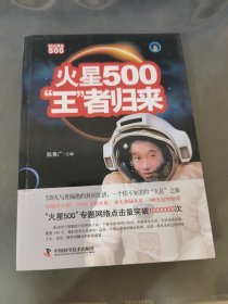 火星500：“王”者归来