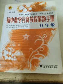 初中数学竞赛教程解题手册（8年级）