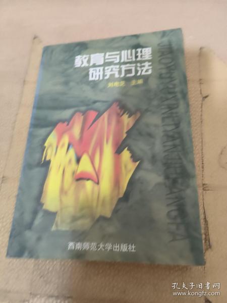 教育与心理研究方法