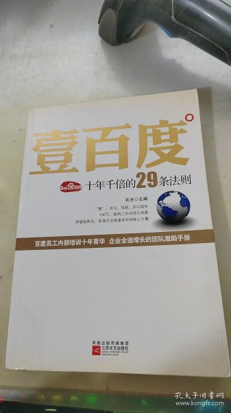 壹百度：百度十年千倍的29条法则