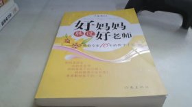 好妈妈胜过好老师：一个教育专家16年的教子手记