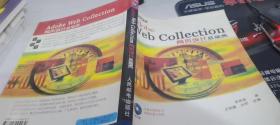 Adobe Web Collection網(wǎng)頁設(shè)計總動員