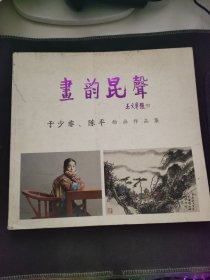 画韵昆声：于少非、陈平绘画作品集