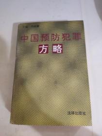 中国预防犯罪方略