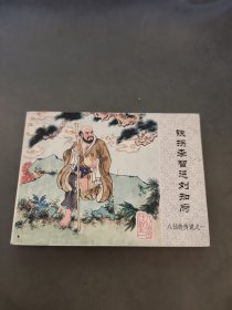 连环画：铁拐李智惩刘知府