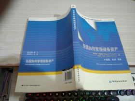 中国人民银行干部培训翻译教材丛书：各国如何管理储备资产