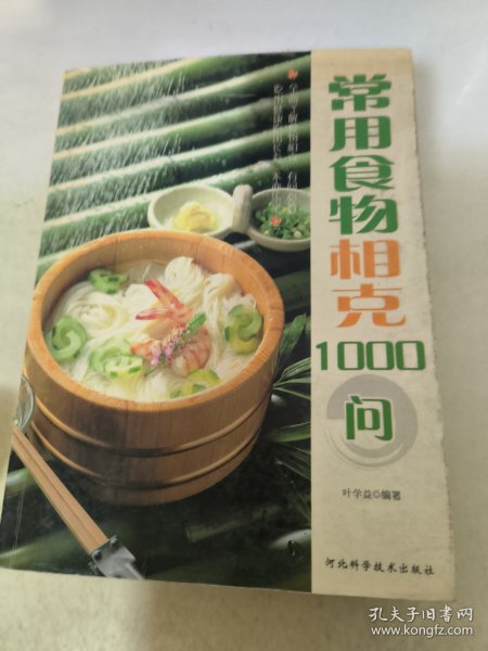 常用食物相克1000问