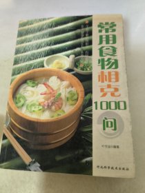 常用食物相克1000问