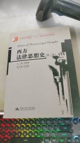 普通高等教育“十五”国家级规划教材：西方法律思想史（第2版）