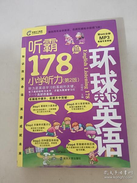 听霸178篇：小学听力