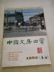 中国文房四宝1992 3.4