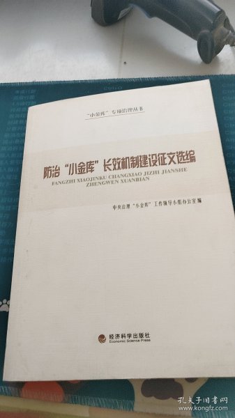 防治“小金库”长效机制建设征文选编