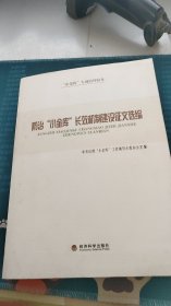 防治“小金库”长效机制建设征文选编