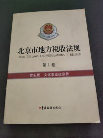 北京市地方税收法规第1卷