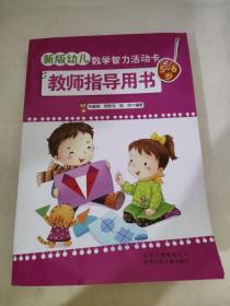 新版幼兒數(shù)學(xué)智力活動卡教師指導(dǎo)用書. 5～6歲