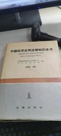 中国经济合同法律知识全书