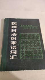 醫(yī)用日語外來語詞匯