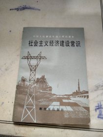 社会主义经济建设常识