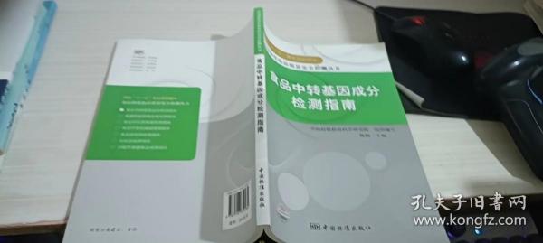 食品中转基因成分检测指南