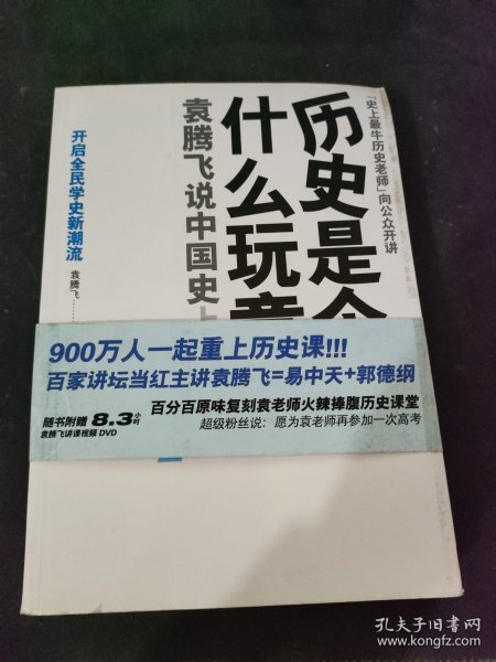 历史是个什么玩意儿1：袁腾飞说中国史 上