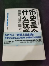 历史是个什么玩意儿1：袁腾飞说中国史 上