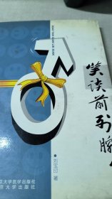 笑談前列腺