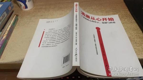 清廉从心开始：干部腐败心理警示、遏制与防范